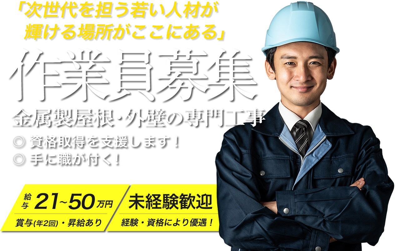 近江市で正社員で働くなら中邑板金工業