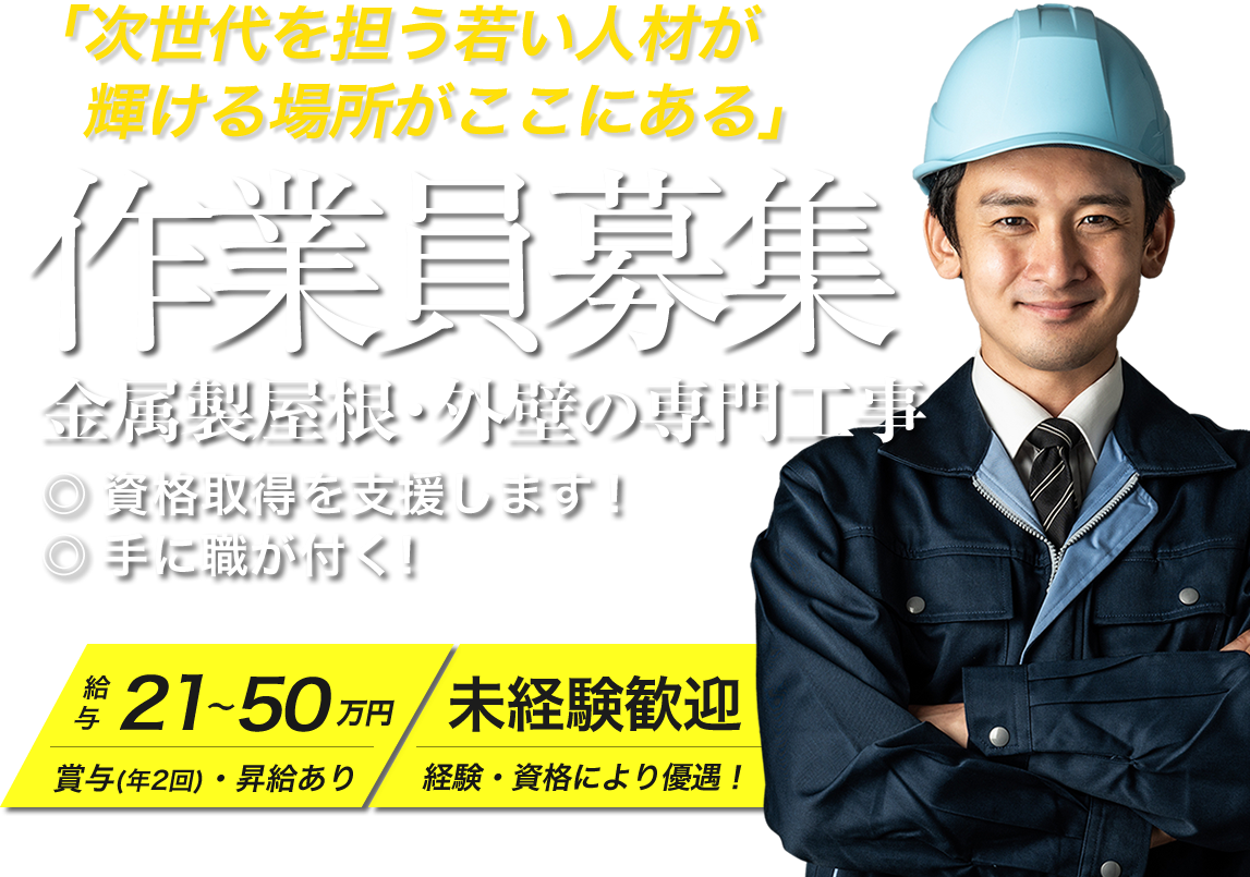 近江市で正社員で働くなら中邑板金工業